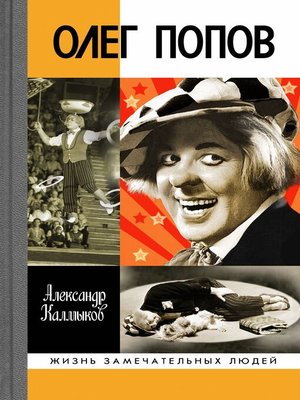 cover image of Олег Попов